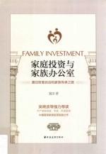 家庭投资与家族办公室 通往财富自由和家族传承之路