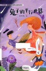 大白鲸原创幻想儿童文学作品 兔子的平行世界