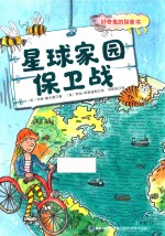 星球家园保卫战