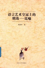 语言艺术皇冠上的明珠 比喻