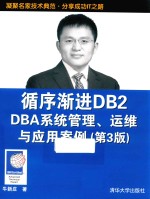 循序渐进DB2 DBA系统管理、运维与应用案例 第3版