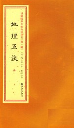 增补四库未收方术汇刊 第1辑 地理五决 1册