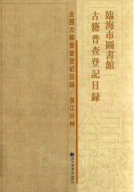 临海市图书馆古籍普查登记目录
