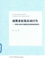 消费者在线互动行为 网络口碑对中国旅游者的影响机制研究