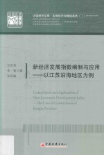 新经济发展指数编制与应用 以江苏沿海地区为例
