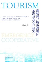 海峡两岸暨港澳地区旅游应急合作研究