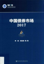 中国债券市场 2017