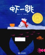 大白鲸原创图画书优秀作品 虾一跳 2-6岁