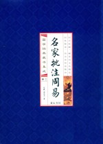 名家批注周易 2