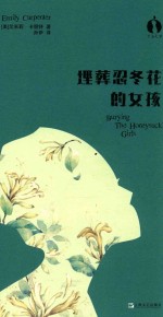 黑莓文学 埋葬忍冬花的女孩
