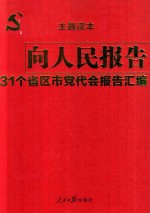 向人民报告 31个省区市党代会报告汇编