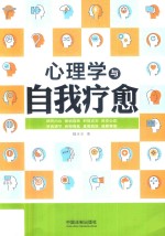 心理学与生活系列 心理学与自我疗愈