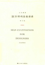 设计师的自我修养 修订版