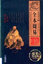 经典国学系列丛书 全本周易 卷4