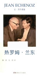 艾什诺兹作品集 9 热罗姆·兰东