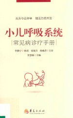 小儿呼吸系统常见病诊疗手册