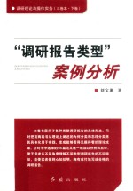调研理论与操作实务 下 “调研报告类型”案例分析