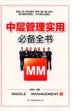 中层管理实用必备全书 解决中层管理者工作过程中出现的所有问题