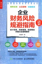 企业财务风险规避指南 会计实务 财务管理 税收筹划关键点及疑难解析