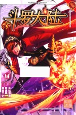 斗罗大陆 14