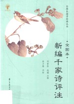 全图本国学经典丛书 新编千家诗评注 全图本