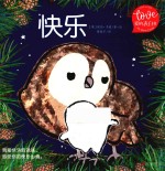 小小暖房子·爱的表白书 快乐