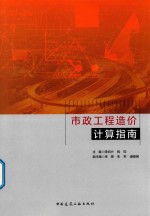 市政工程造价计算指南