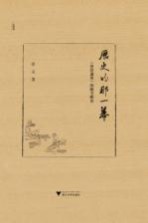 历史的那一幕 《资治通鉴》的细节解读