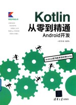 Kotlin从零到精通Android开发