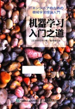 机器学习入门之道