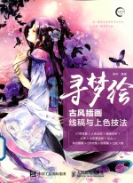 寻梦绘 古风插画线稿与上色技法