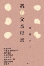 梁晓声爱的教育系列 我的父亲母亲
