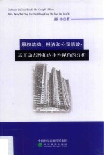 股权结构、投资和公司绩效 基于动态性和内生性视角的分析