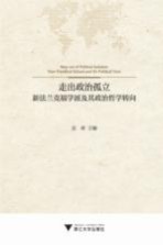 走出政治孤立 新法兰克福学派及其政治哲学转向