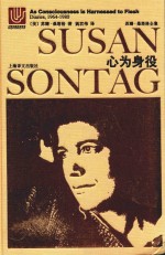 苏珊·桑塔格全集 心为身役 桑塔格日记 1964-1980