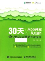30天App开发从0到1 APICloud移动开发实战