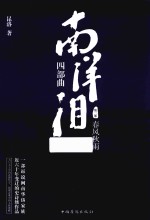 南洋泪 四部曲 第2部 春风秋雨