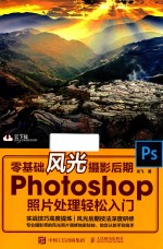 Photoshop照片处理轻松入门 零基础风光摄影后期