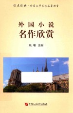 外国小说名作欣赏 读点经典 外国文学艺术名著欣赏