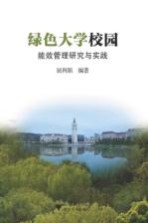 绿色大学校园能效管理研究与实践