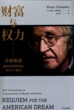 财富与权力 乔姆斯基论美国梦终结的十个观点