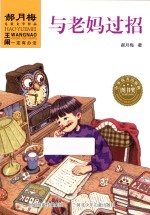 王闹有办法 与老妈过招