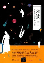 乐读 古典音乐漫游指南