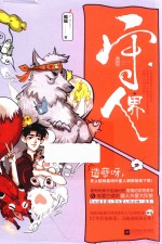 守界人