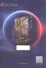国学小名士 第1季 下