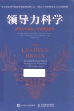 领导力科学 提升工作绩效,打造理想团队