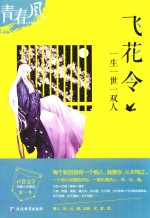 青春风 口袋文学 第1季 飞花令
