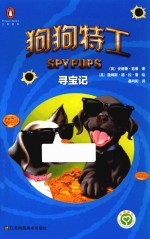 狗狗特工 寻宝记