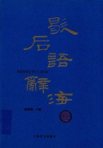 歇后语辞海