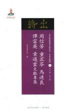 周信芳童芷苓马连良谭富英章遏云文献专集